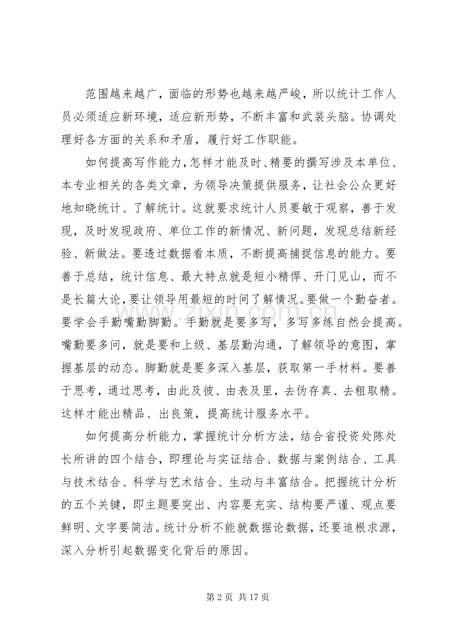 新形势下统计工作发言稿.docx_第2页