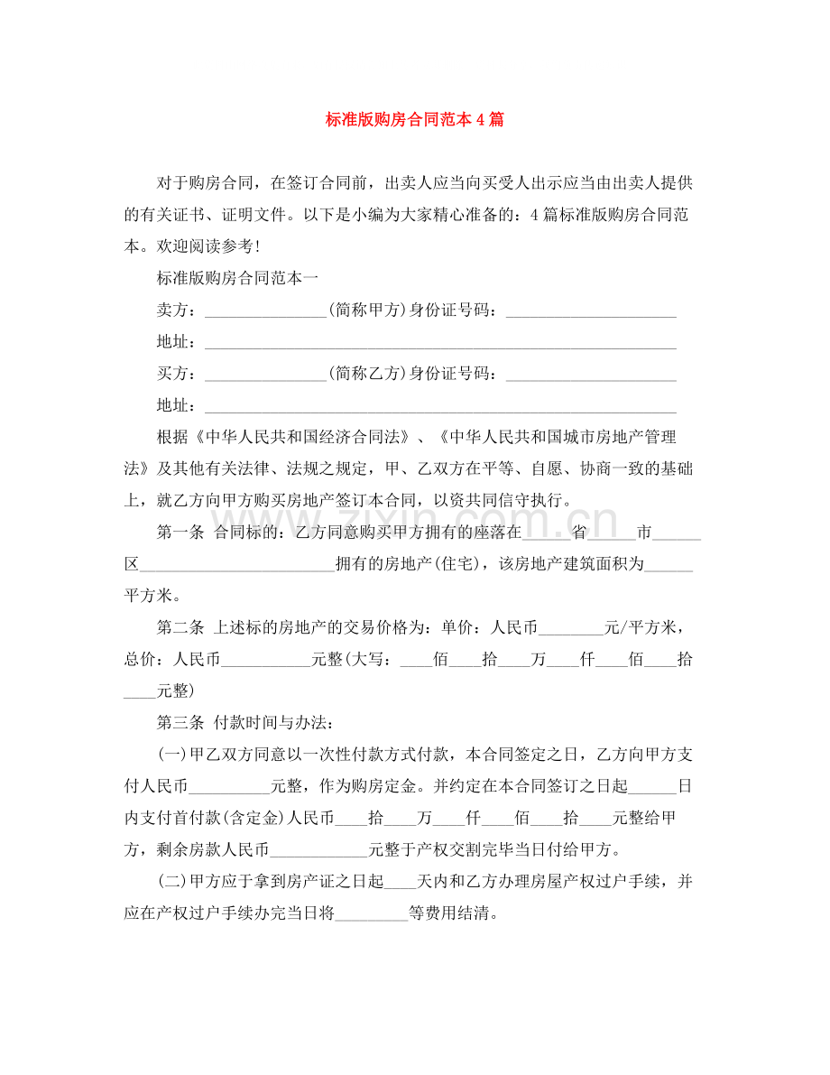 标准版购房合同范本4篇.docx_第1页