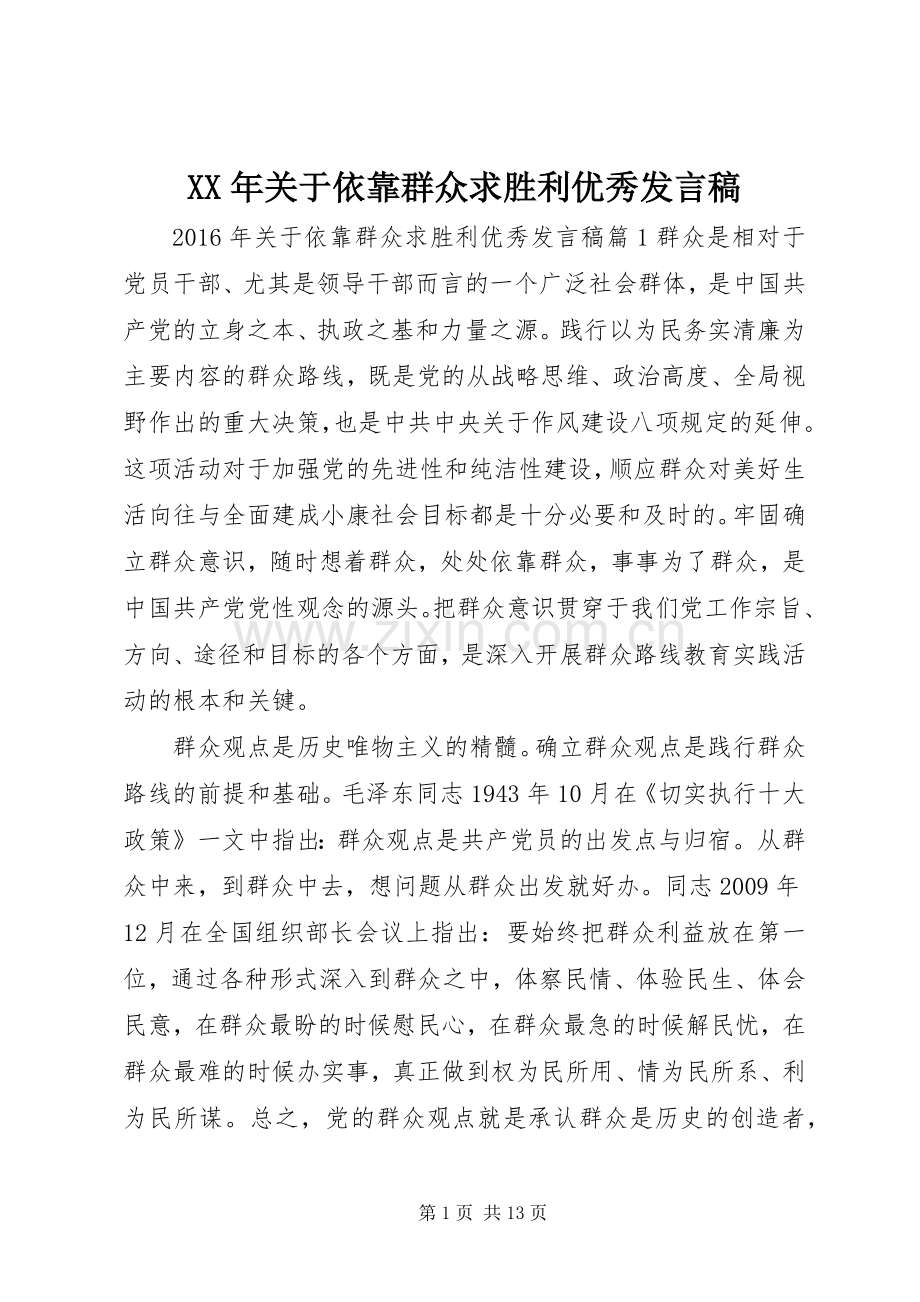 XX年关于依靠群众求胜利优秀发言.docx_第1页