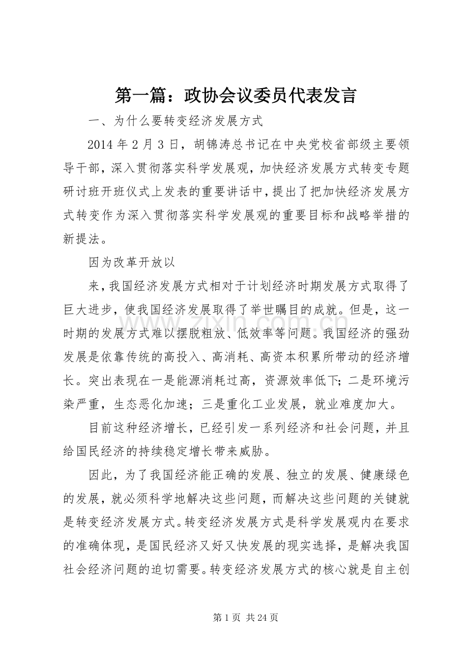 第一篇：政协会议委员代表发言稿.docx_第1页