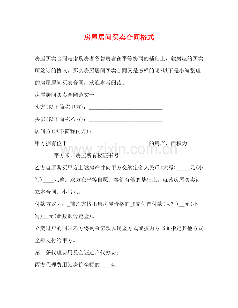 房屋居间买卖合同格式2).docx_第1页