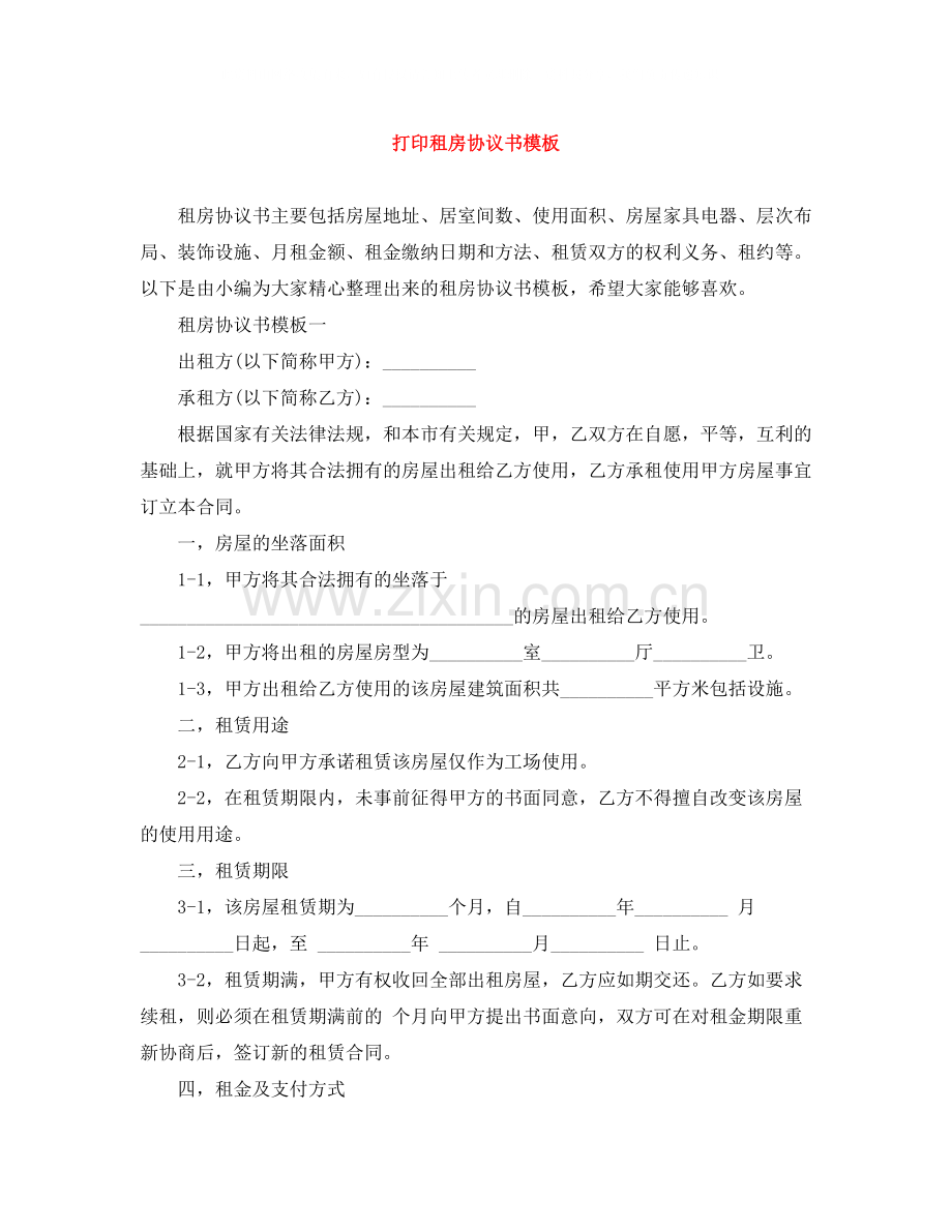 打印租房协议书模板.docx_第1页