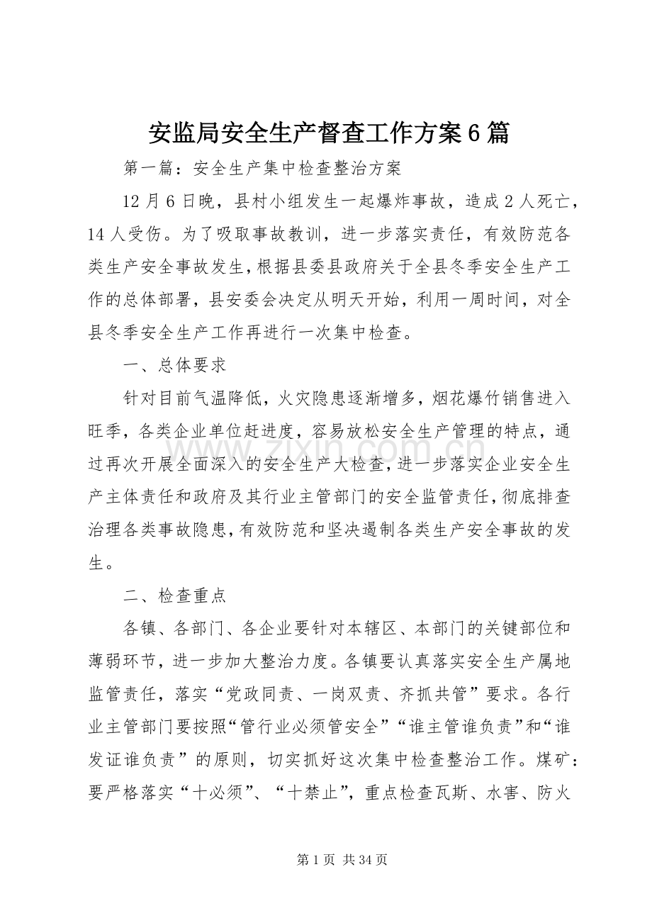 安监局安全生产督查工作实施方案6篇.docx_第1页