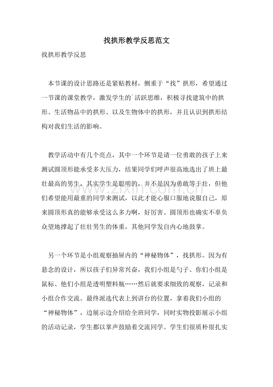 2021年找拱形教学反思范文.doc_第1页