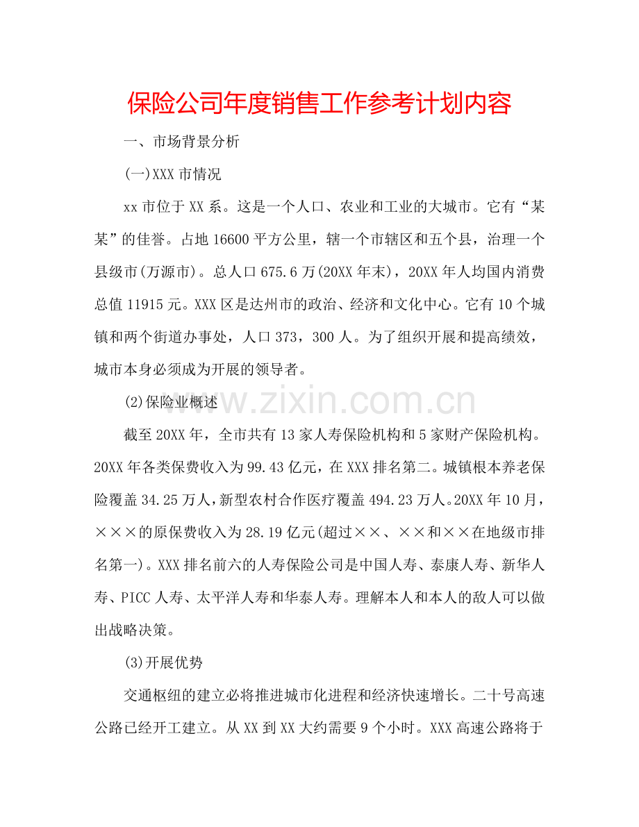 保险公司年度销售工作参考计划内容.doc_第1页