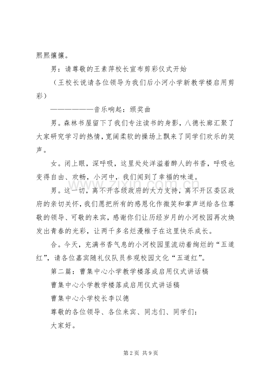 第一篇：小学新教学楼启用剪彩仪式主持词.docx_第2页