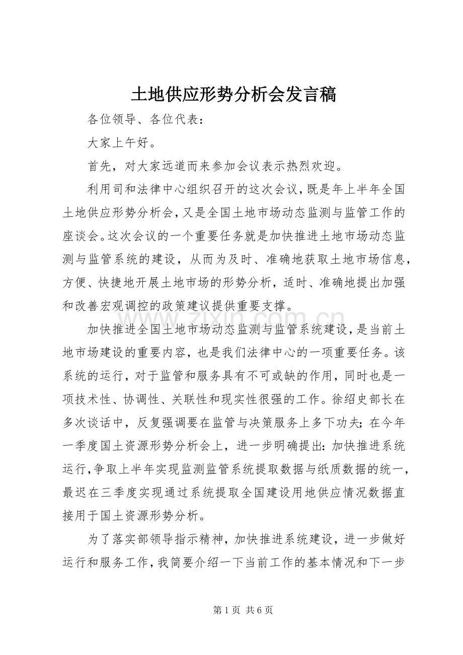 土地供应形势分析会发言.docx_第1页