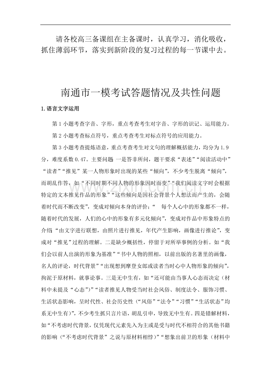 南通市一模考试答题情况及共性问题.doc_第1页