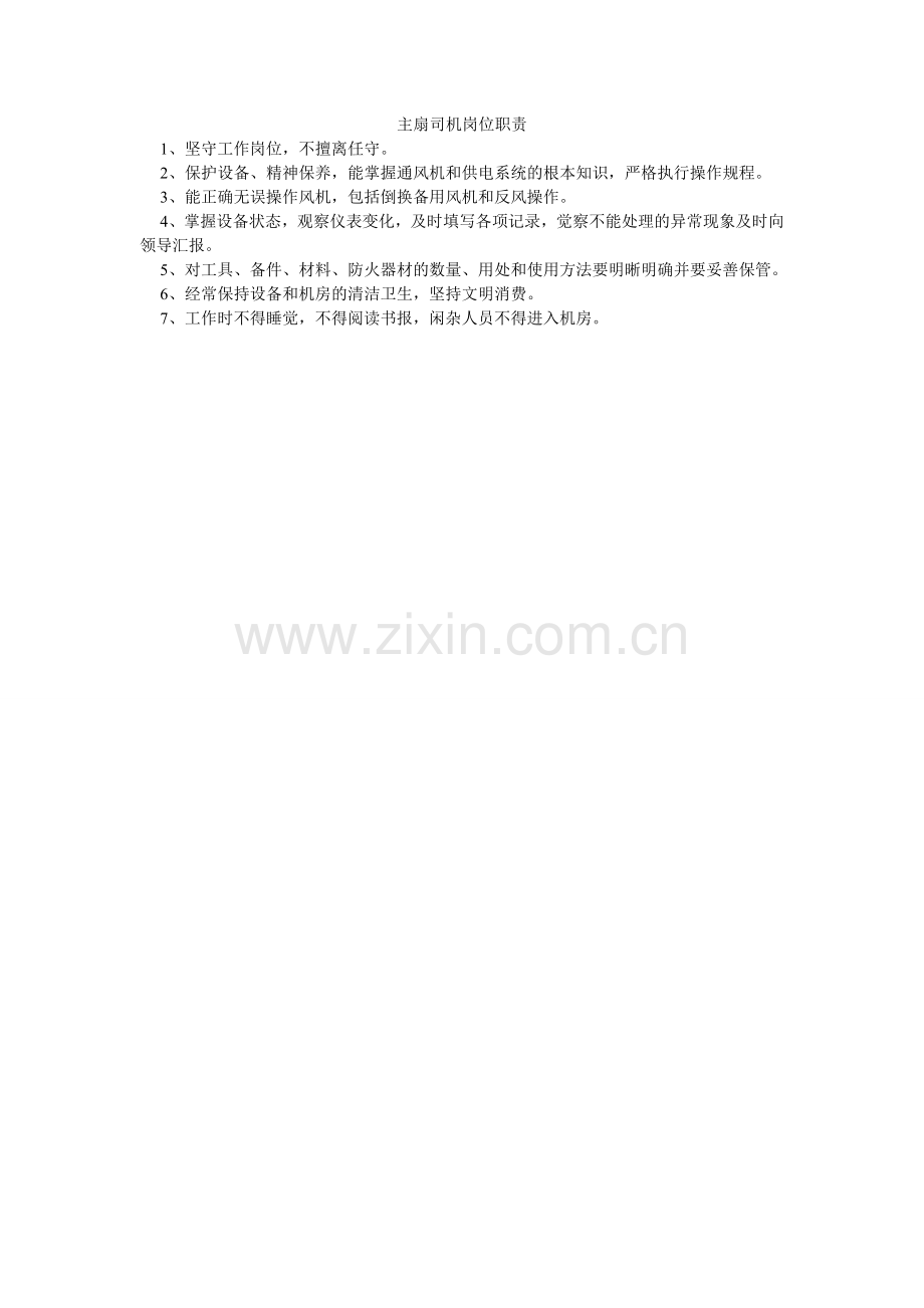 主扇司ۥ机岗位职责.doc_第1页