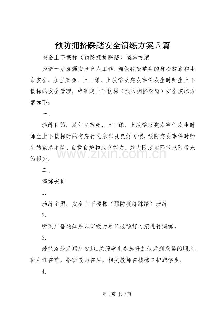 预防拥挤踩踏安全演练实施方案5篇 (2).docx_第1页