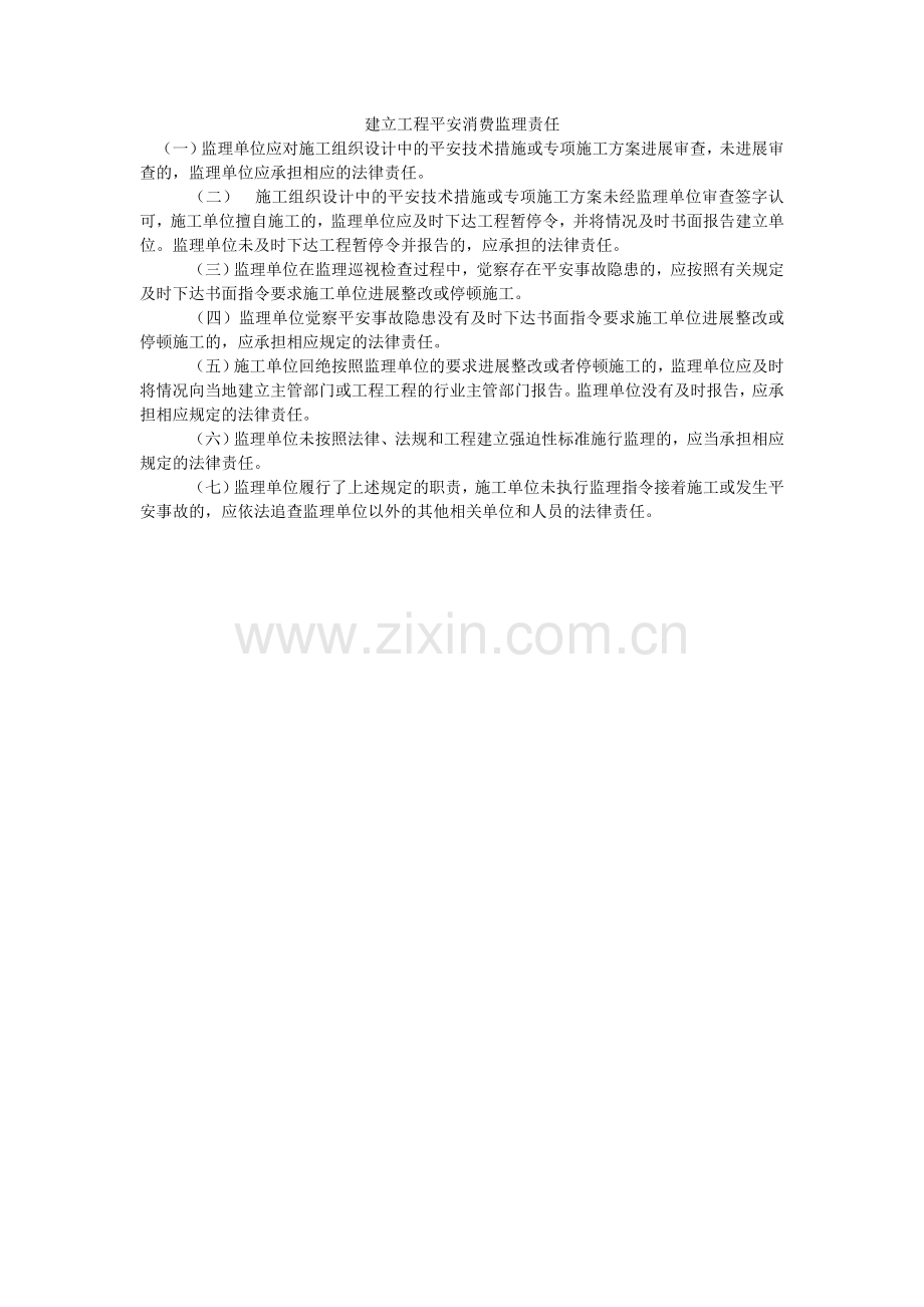 建设工程安全生产监理责任.doc_第1页