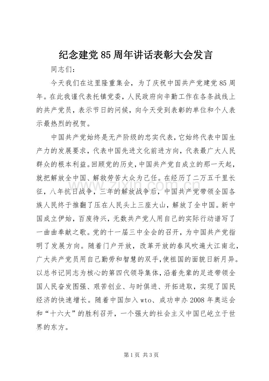 纪念建党85周年讲话表彰大会发言稿.docx_第1页