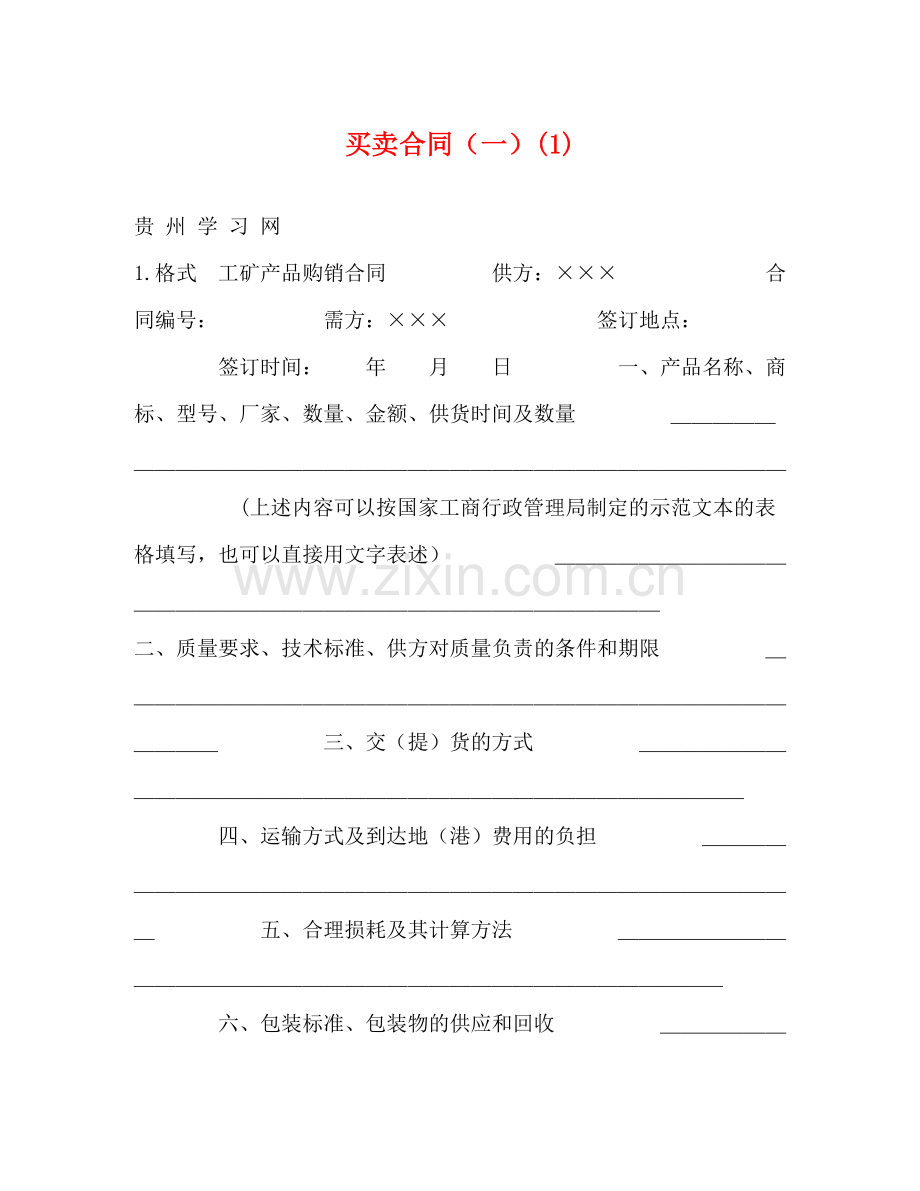 买卖合同（一）1).docx_第1页