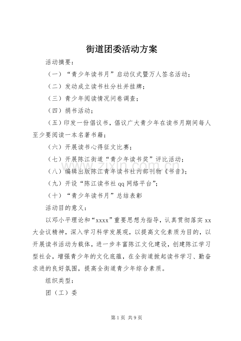 街道团委活动实施方案 .docx_第1页