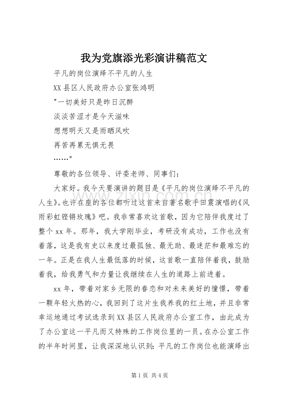 我为党旗添光彩演讲.docx_第1页