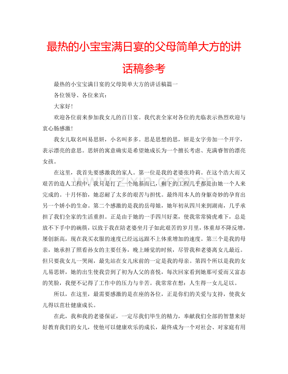 最热的小宝宝满日宴的父母简单大方的讲话稿参考.doc_第1页