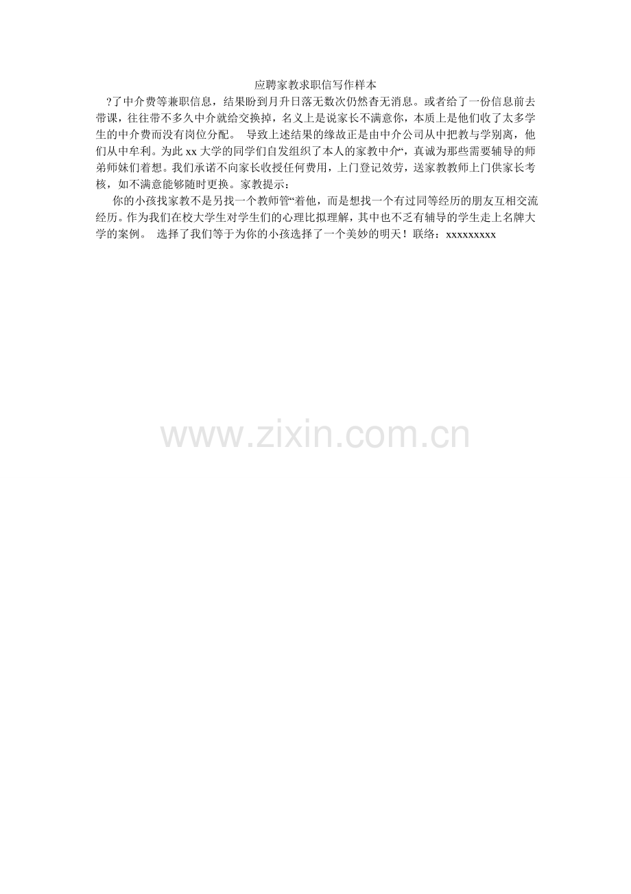 应聘家ۥ教求职信写作样本.doc_第1页
