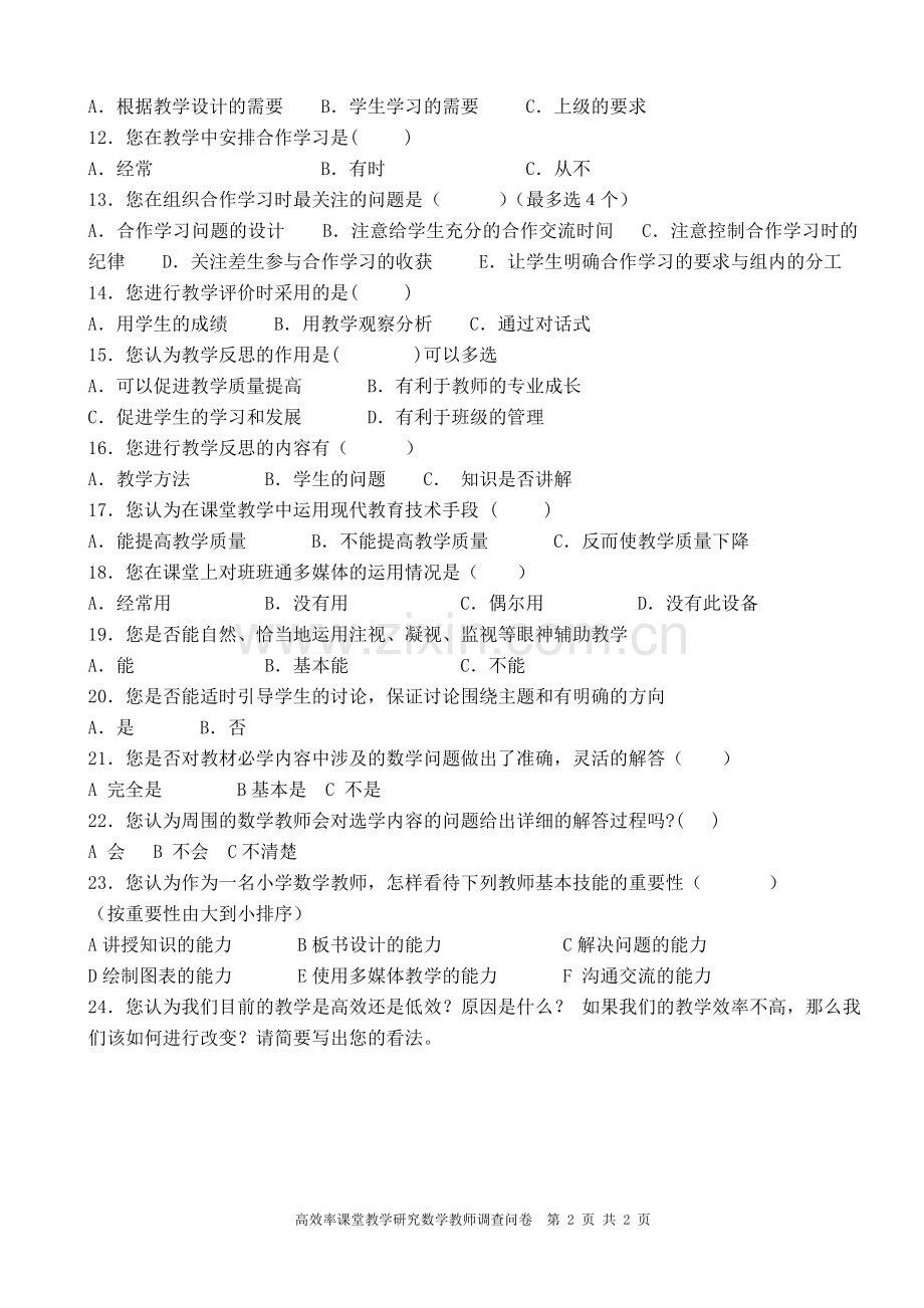 有效课堂调查问卷.doc_第2页