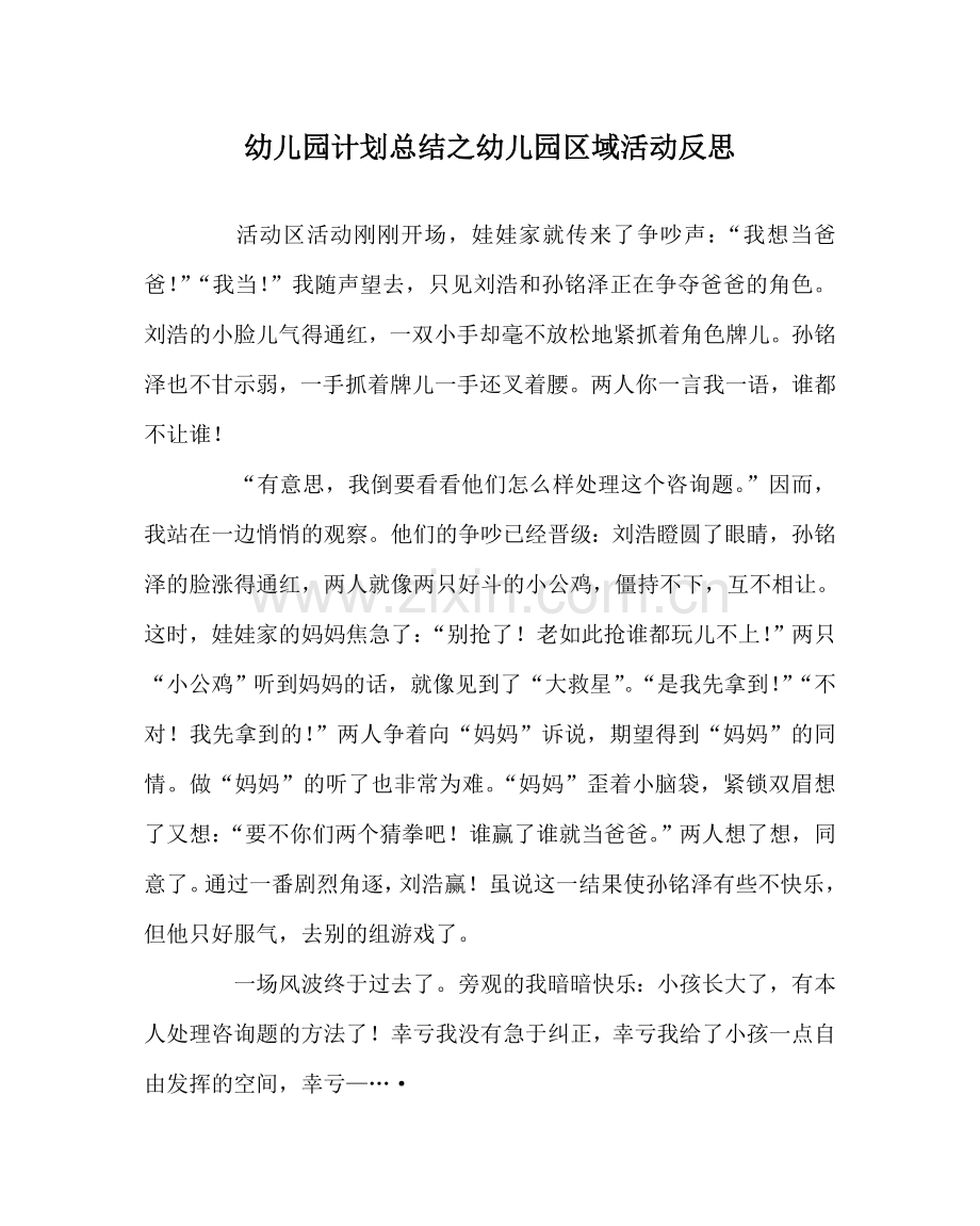 幼儿园计划总结幼儿园区域活动反思.doc_第1页