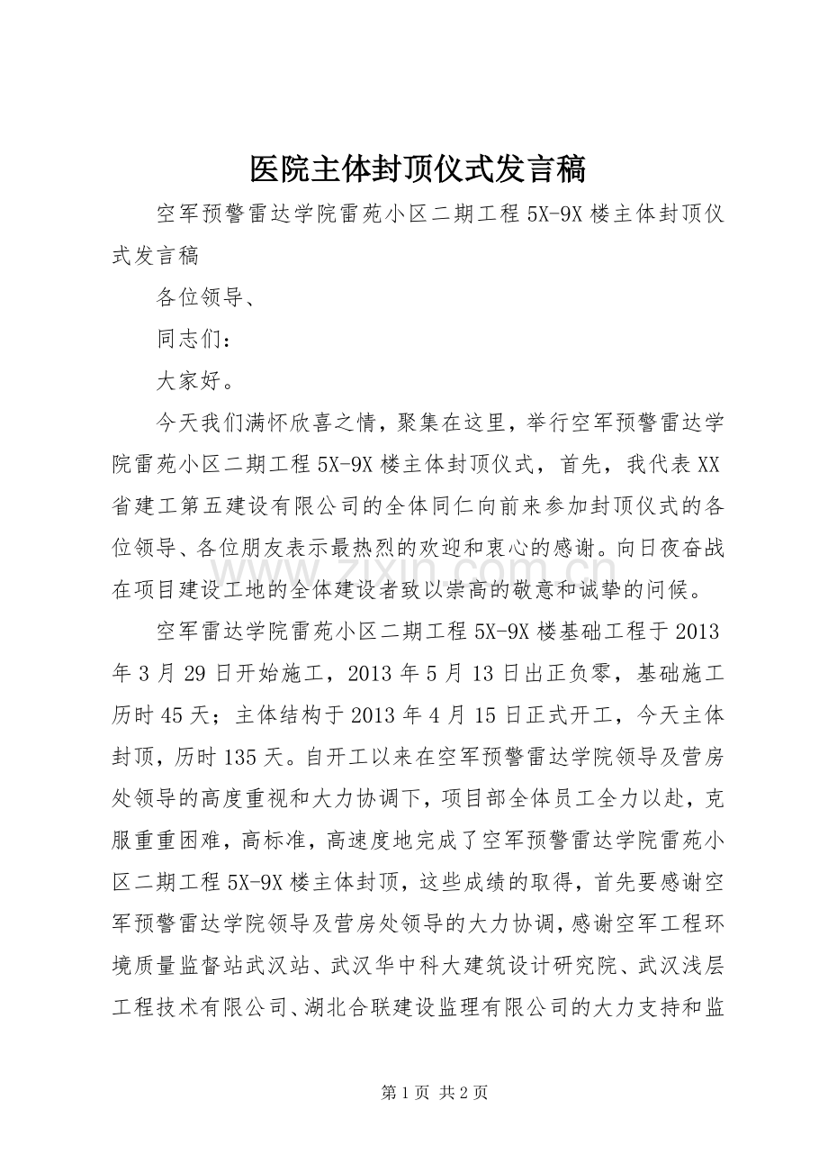 医院主体封顶仪式发言.docx_第1页