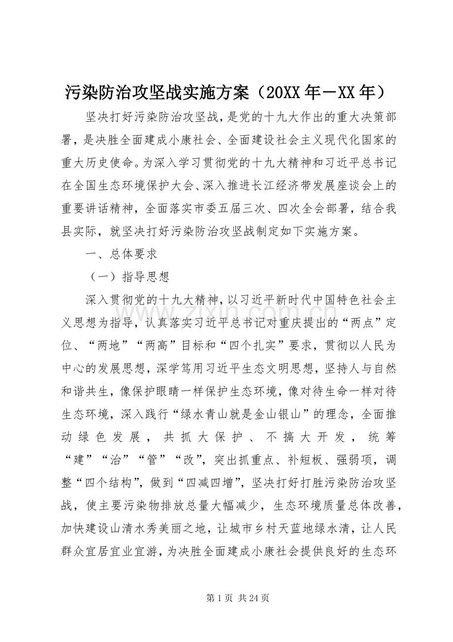 污染防治攻坚战方案（20XX年－XX年）.docx_第1页