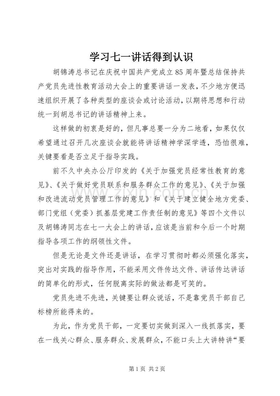 学习七一讲话得到认识.docx_第1页