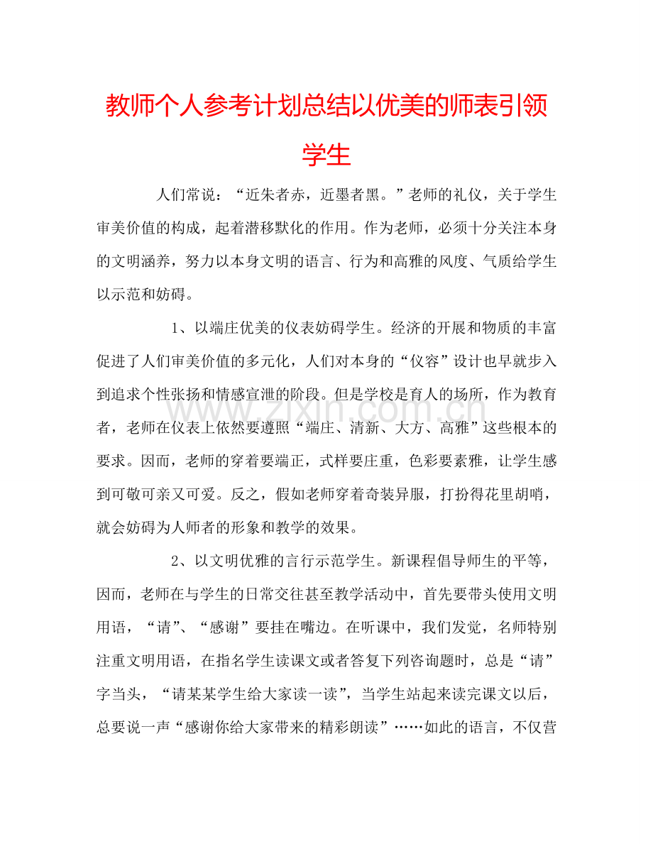 教师个人参考计划总结以优美的师表引领学生.doc_第1页