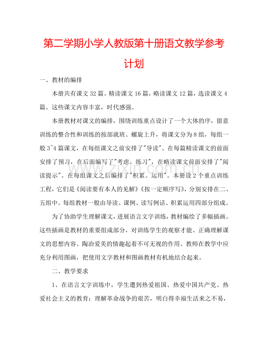 第二学期小学人教版第十册语文教学参考计划.doc_第1页