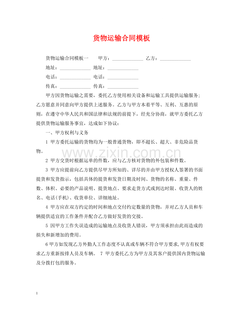 货物运输合同模板2.docx_第1页