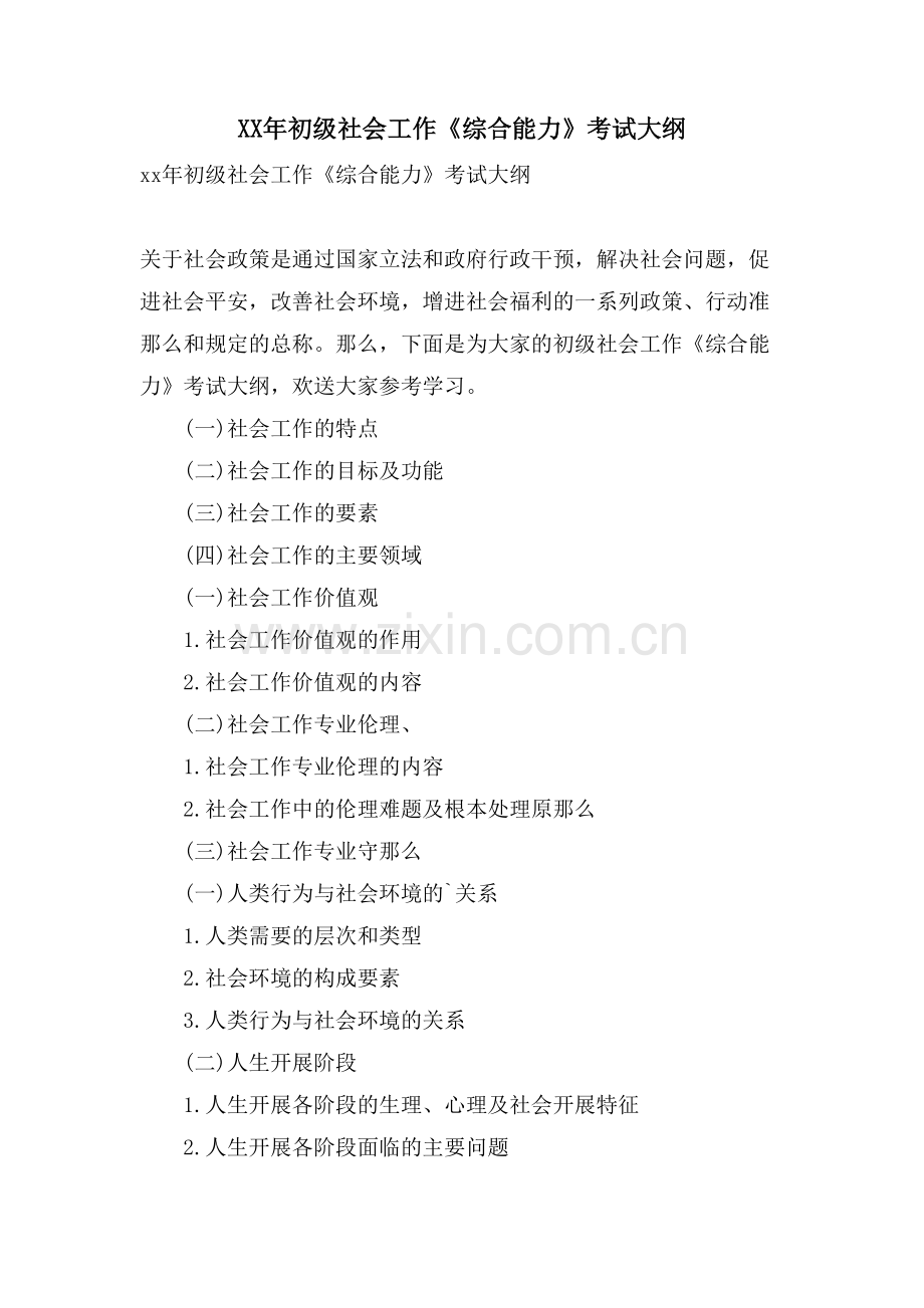 初级社会工作《综合能力》考试大纲.doc_第1页