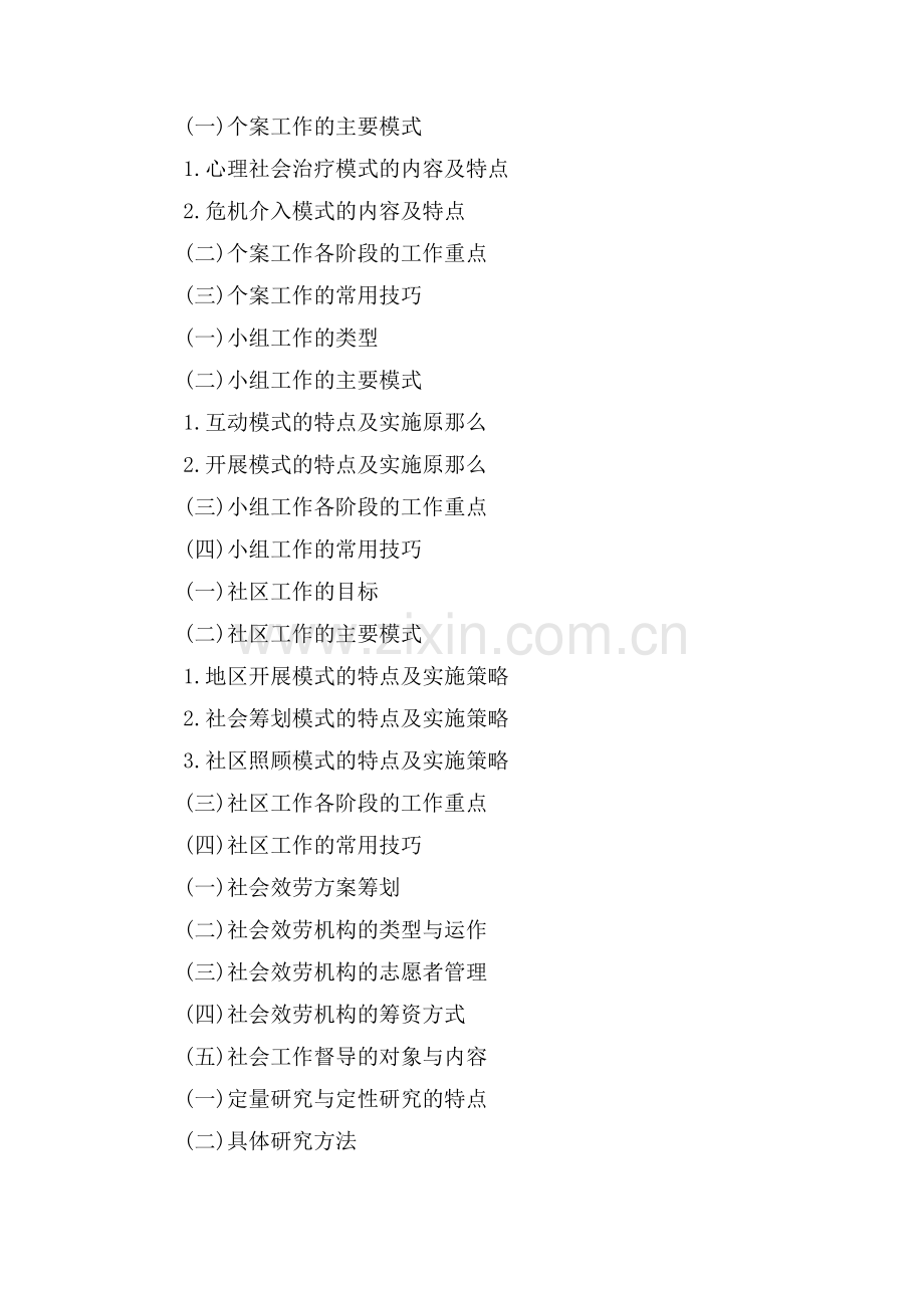 初级社会工作《综合能力》考试大纲.doc_第2页
