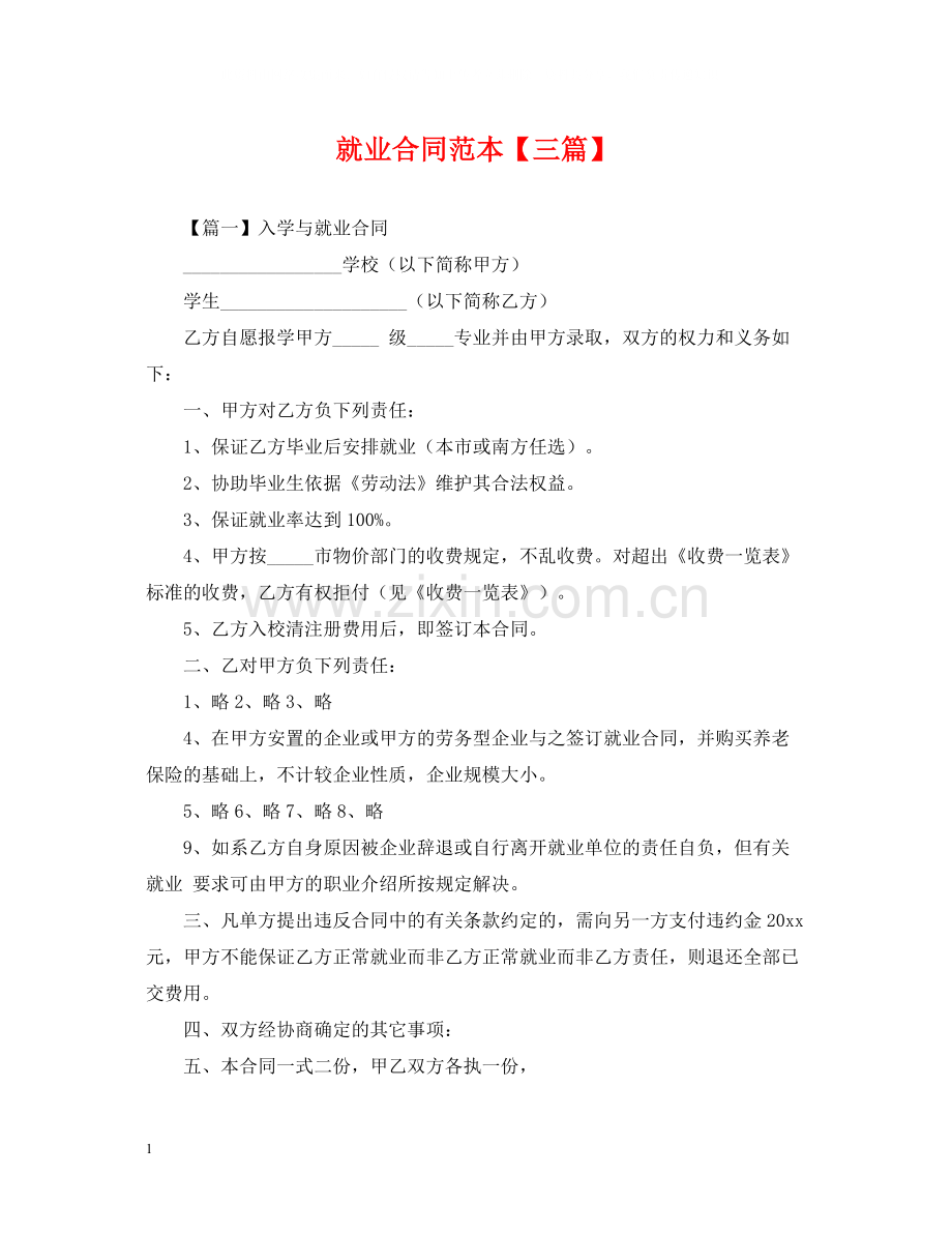 就业合同范本【三篇】.docx_第1页