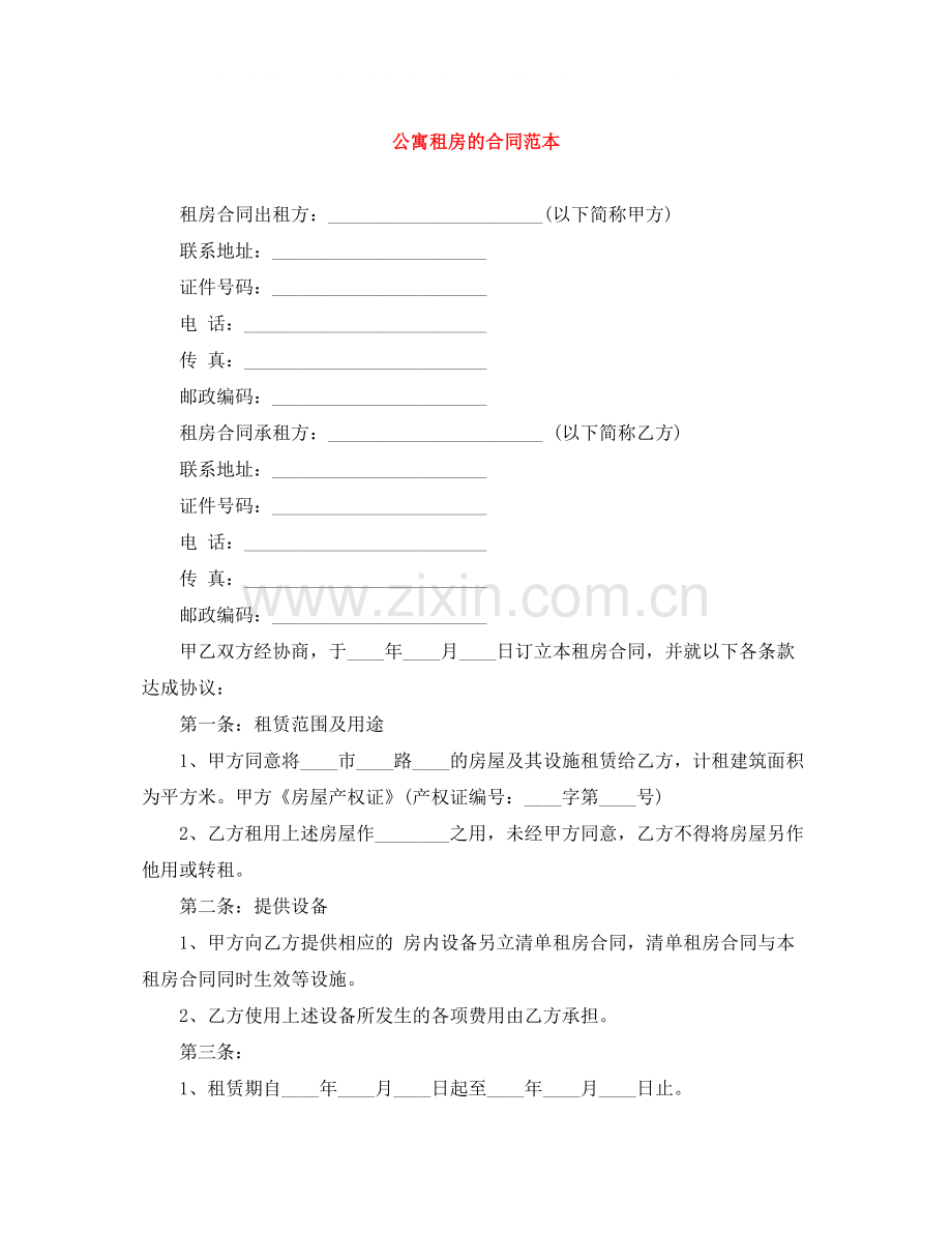 公寓租房的合同范本.docx_第1页