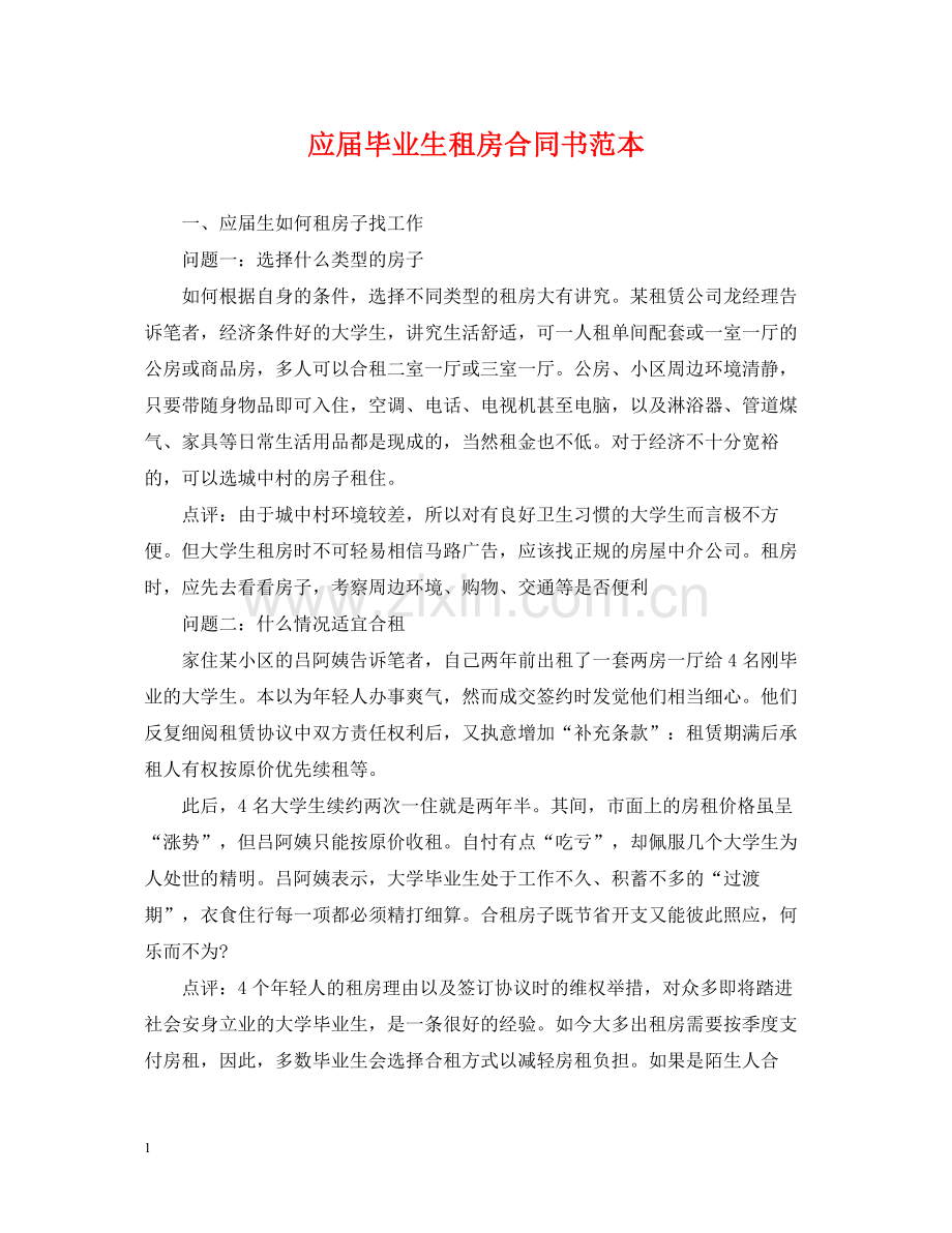 应届毕业生租房合同书范本.docx_第1页