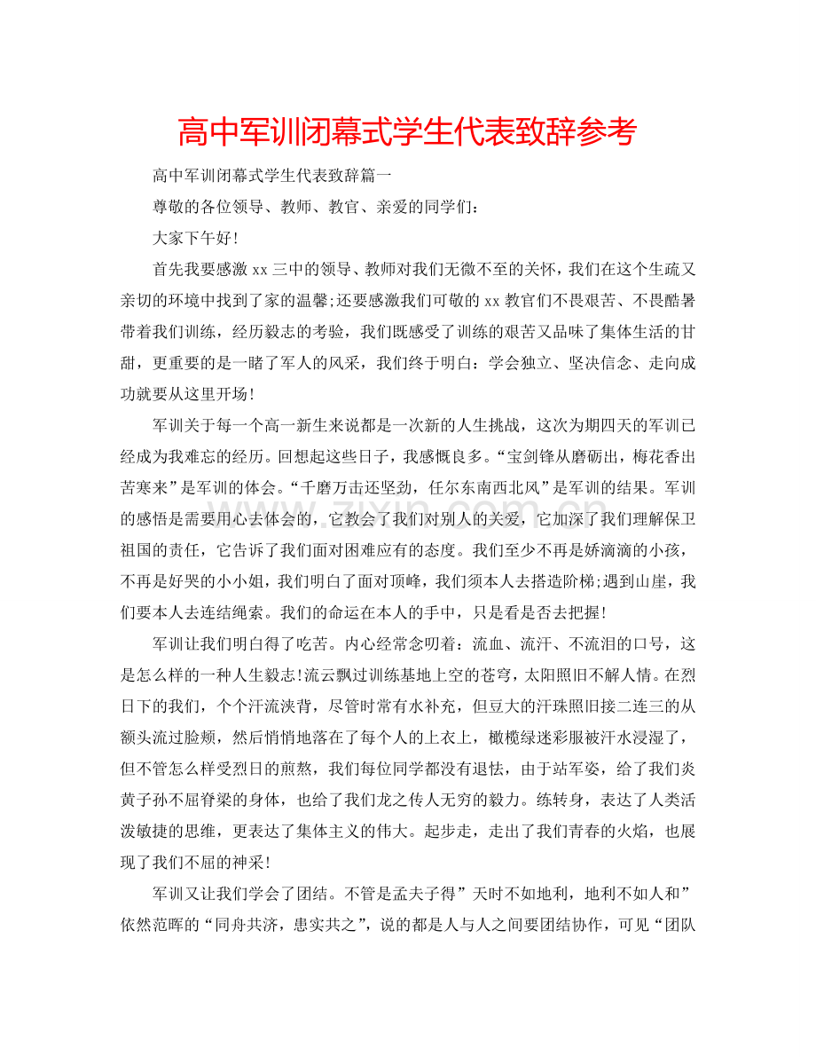 高中军训闭幕式学生代表致辞参考.doc_第1页