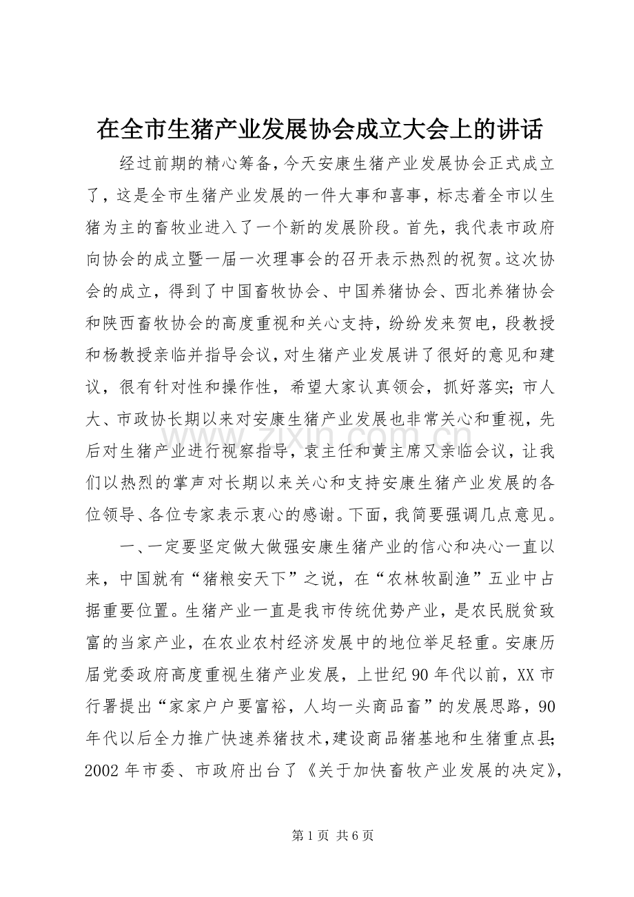 在全市生猪产业发展协会成立大会上的讲话.docx_第1页