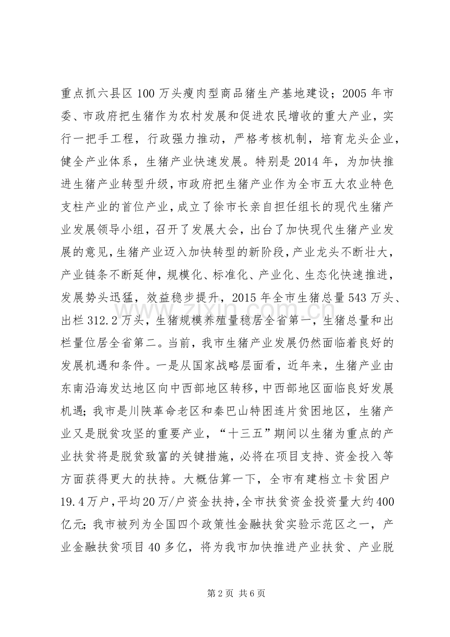 在全市生猪产业发展协会成立大会上的讲话.docx_第2页
