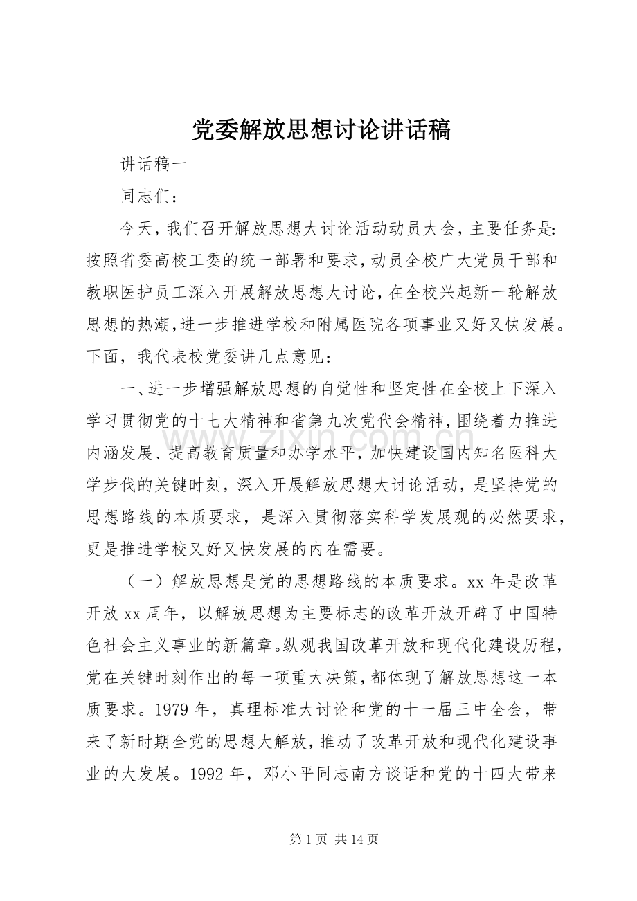 党委解放思想讨论讲话稿.docx_第1页