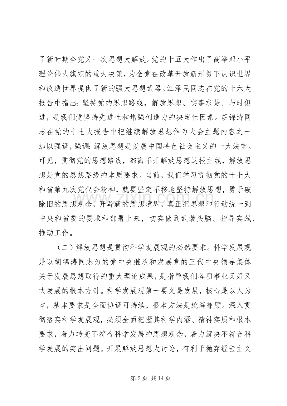 党委解放思想讨论讲话稿.docx_第2页