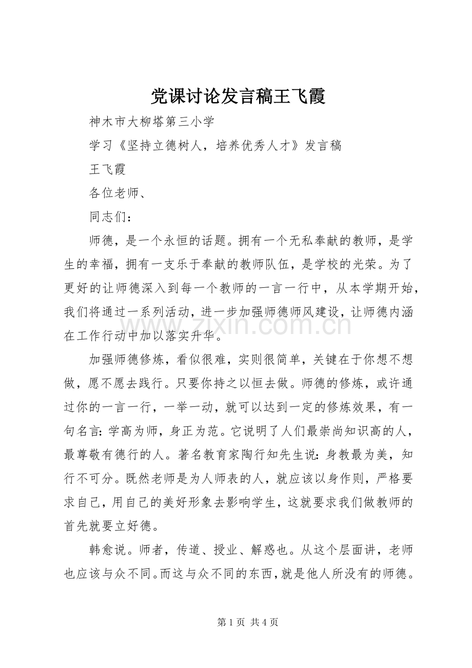 党课讨论发言稿范文王飞霞.docx_第1页