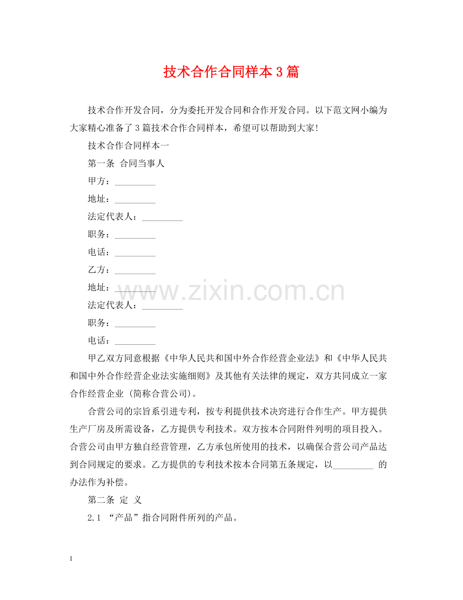技术合作合同样本3篇.docx_第1页