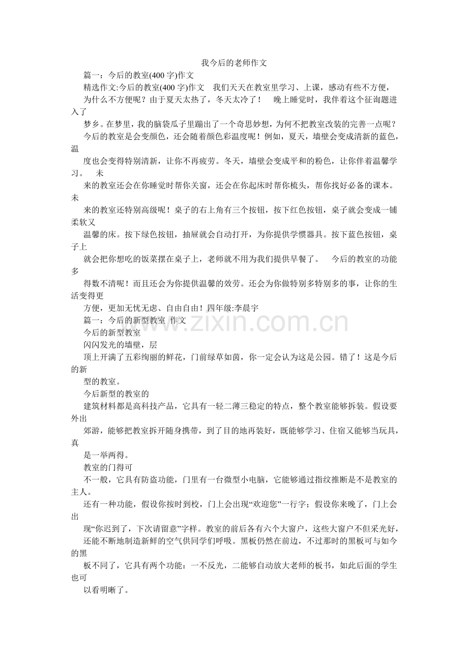 我未来的老师作文.doc_第1页
