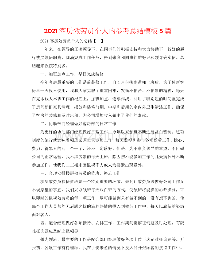 2024客房服务员个人的参考总结模板5篇.doc_第1页