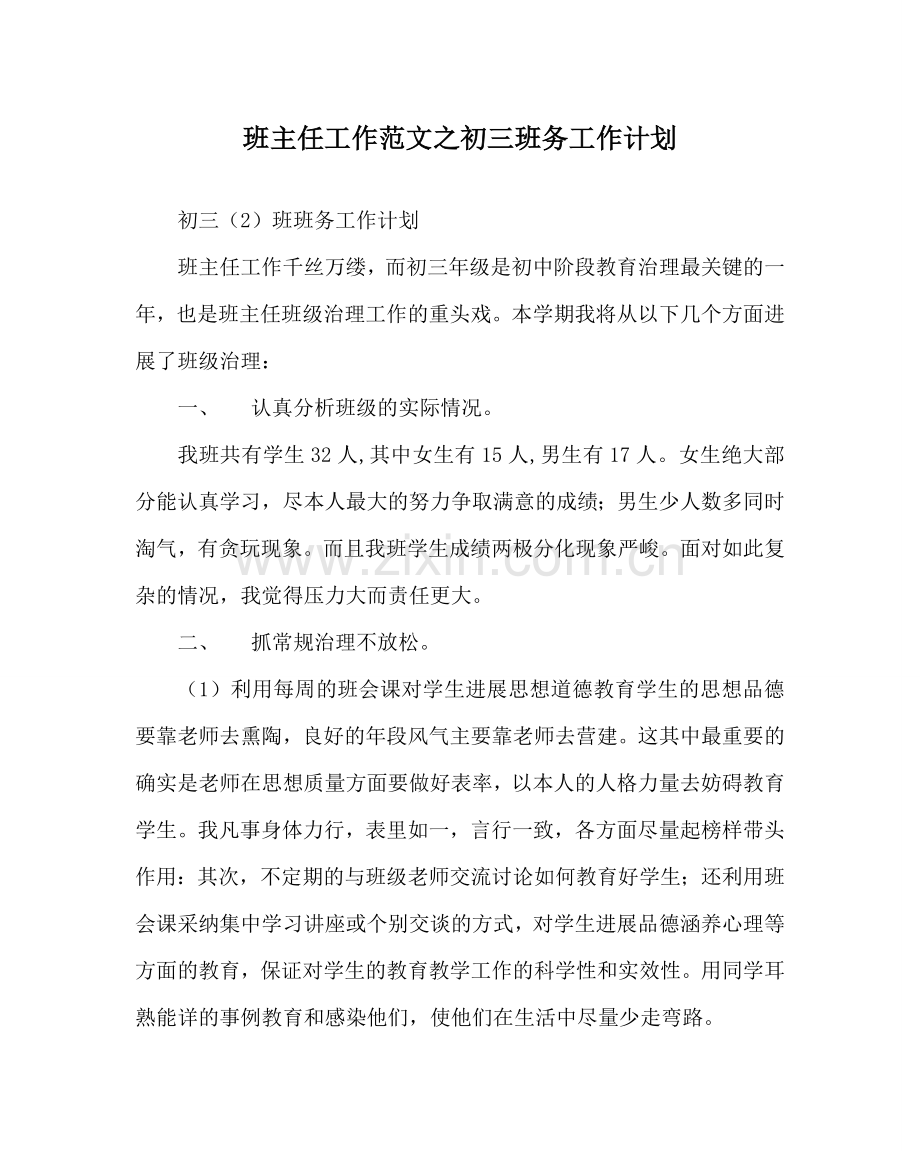 班主任工作范文初三班务工作计划.doc_第1页