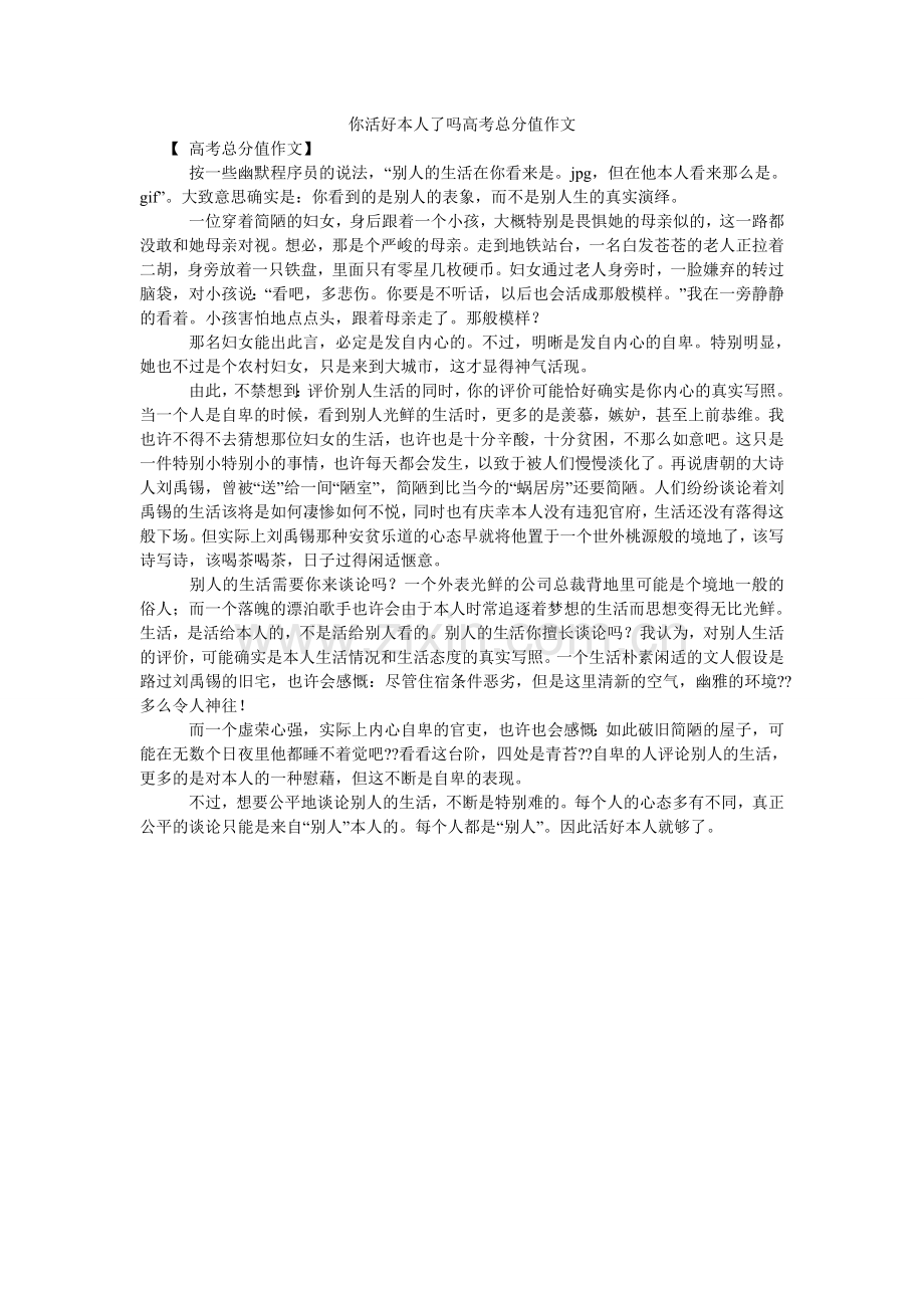你活好自己了吗高考满分作文.doc_第1页