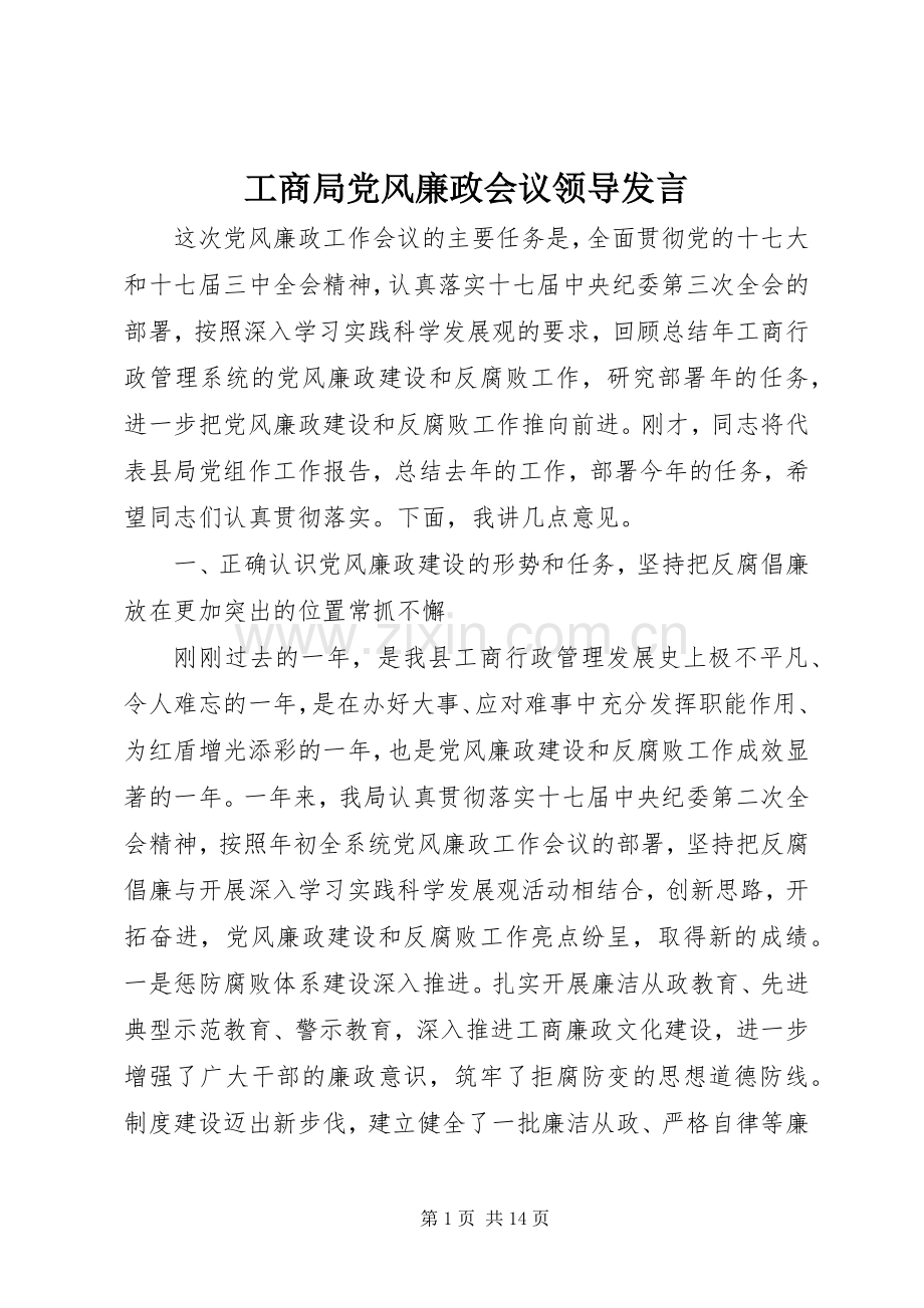 工商局党风廉政会议领导发言.docx_第1页