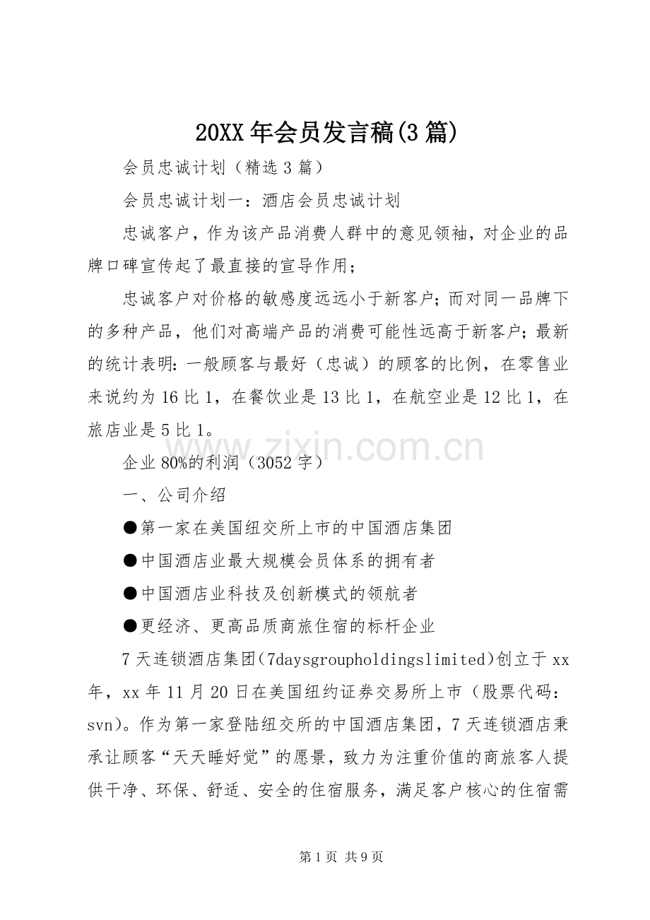 20XX年会员发言(3篇)(4).docx_第1页