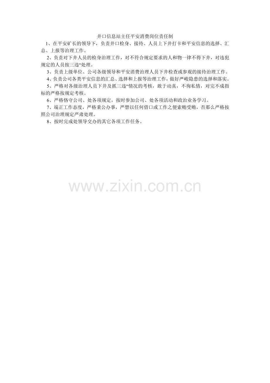 井口信息站主任安全生产岗位责任制.doc_第1页