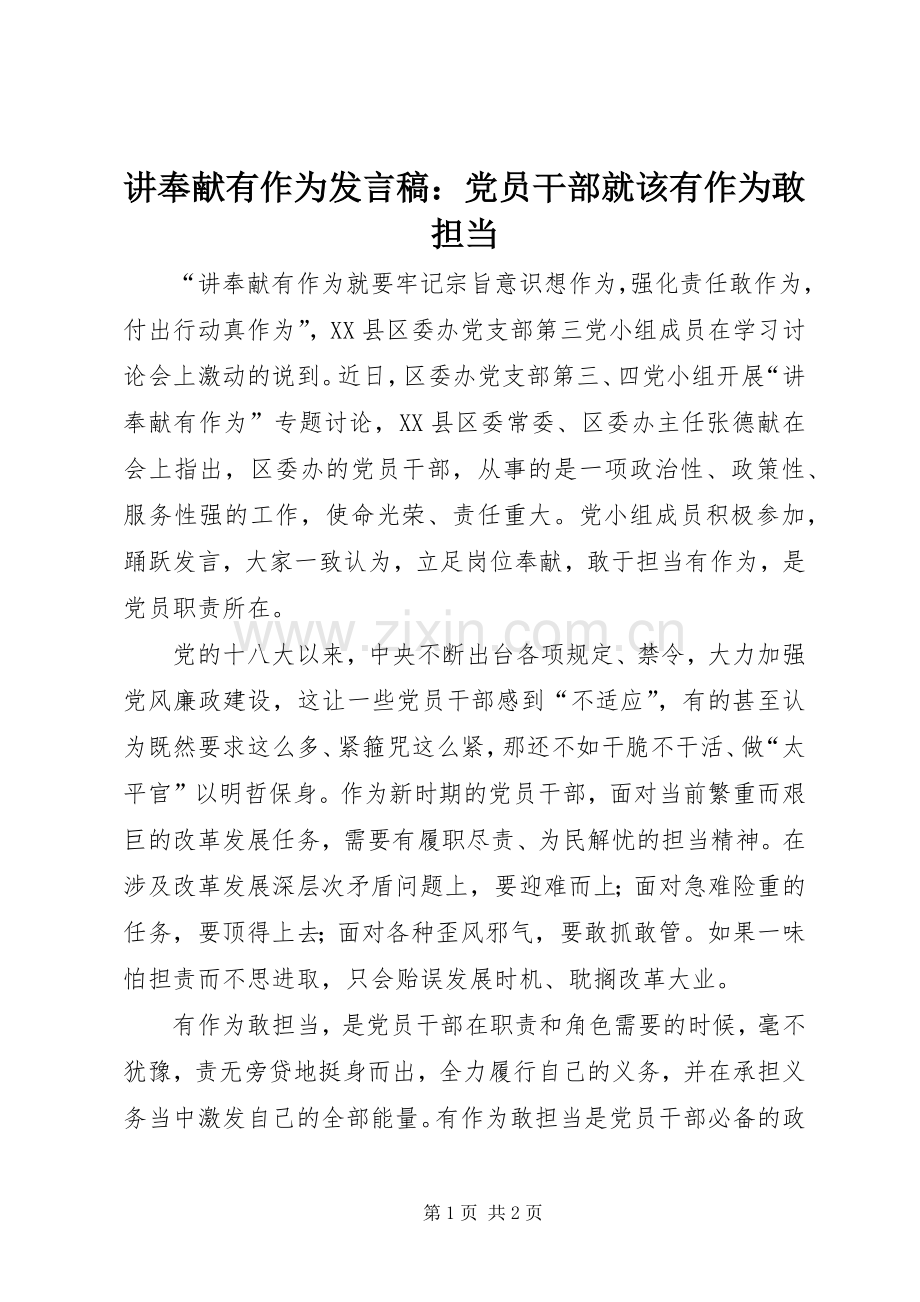 讲奉献有作为发言：党员干部就该有作为敢担当.docx_第1页