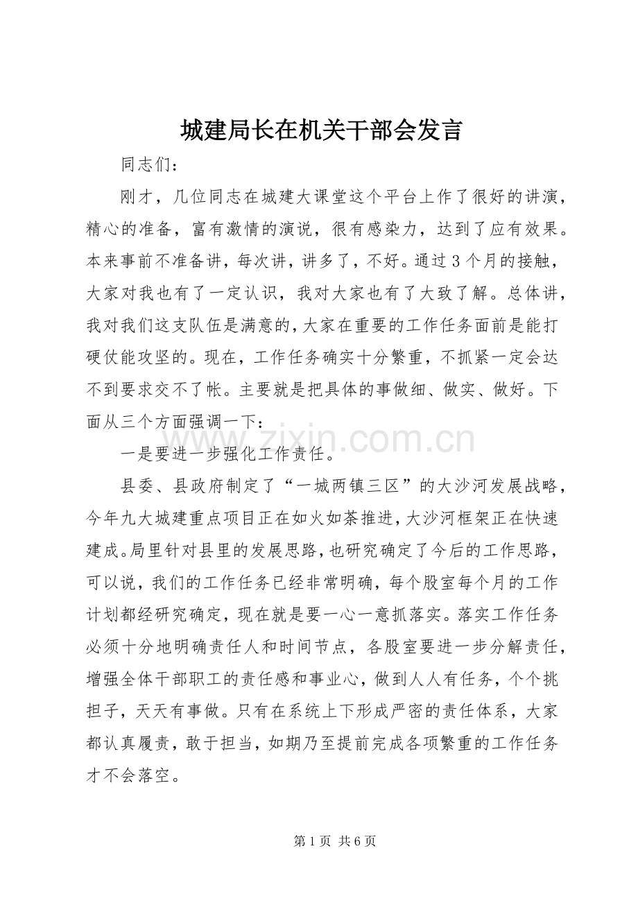 城建局长在机关干部会发言稿.docx_第1页